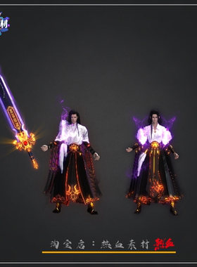 传奇剑甲素材 紫衣秀士精品剑甲(男女) 高清PNG格式
