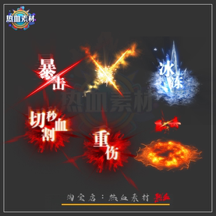 传奇技能素材 战士技能暴击重伤冰冻切割BUFF特效素材 6组PNG格式