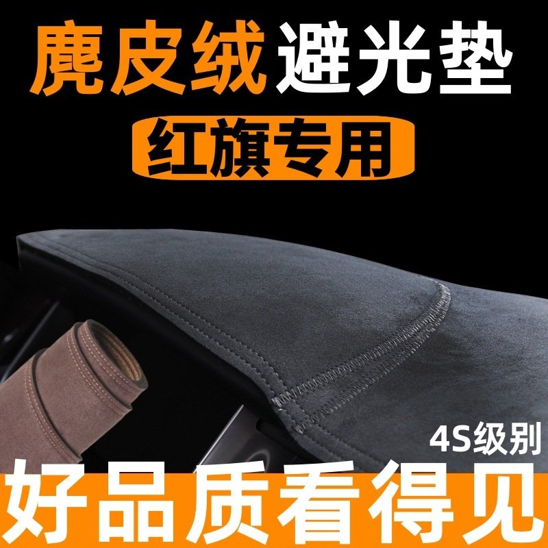 麦德龙红旗hs中控台防晒避光垫HS/H/H防滑车内装饰用品改装配件大