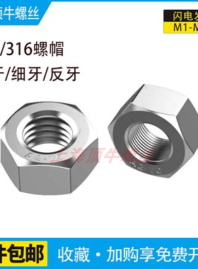 304/316不锈钢螺母螺帽 外六角螺丝帽DIN934正牙细牙反牙M6M8M10