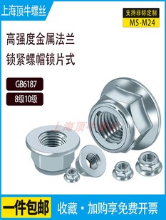 GB6187全金属六角法兰锁紧螺母锁片式 8级镀锌10级高强度M5M8M10M6
