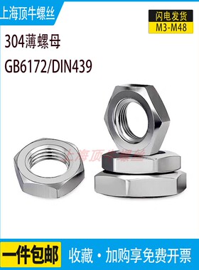 304不锈钢六角6172薄螺母DIN439扁螺帽细牙标准牙超薄M3M4M5M6M8