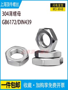 304不锈钢六角6172薄螺母DIN439扁螺帽细牙标准牙超薄M3M4M5M6M8