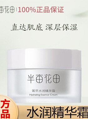 半亩花田菁萃水润精华霜保湿滋润乳液冬季面霜高保湿补水女士男士