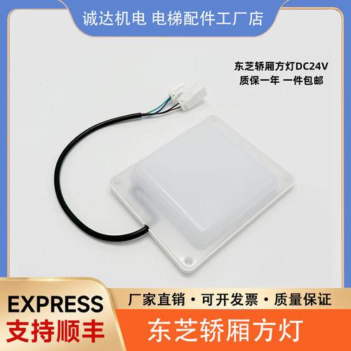 适用东芝电梯轿厢灯方灯RY-TH070嵌入式LED灯具24VDC 2.3W6500K