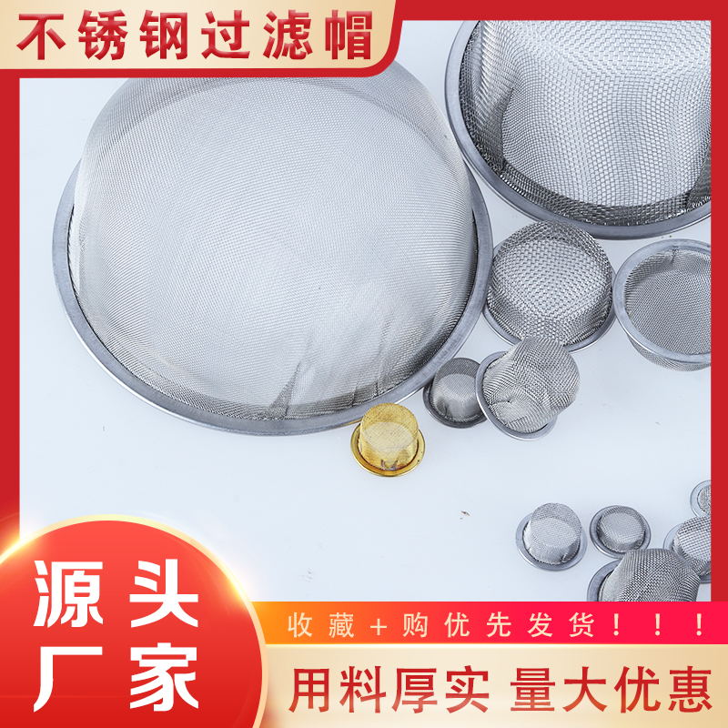 304不锈钢无缝包边过滤帽碗状圆形固液分离机械配件超细过滤网