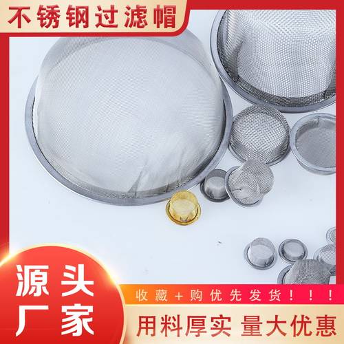 304不锈钢无缝包边过滤帽碗状圆形固液分离机械配件超细过滤网