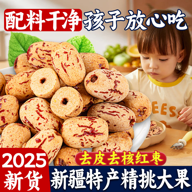 去皮去核红枣新疆无核大枣辅食特产和灰片脆田枣子煮粥煲汤旗舰店