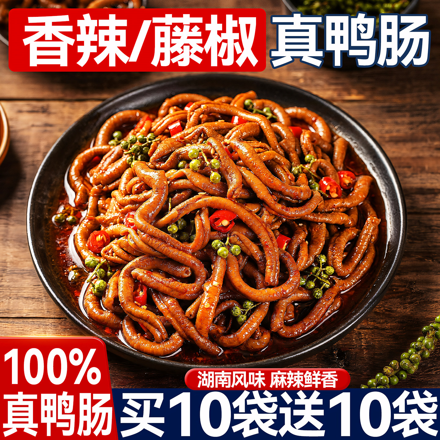 藤椒鸭肠湖南风味香麻辣卤味解馋网红小吃零食休闲特产开袋即食品