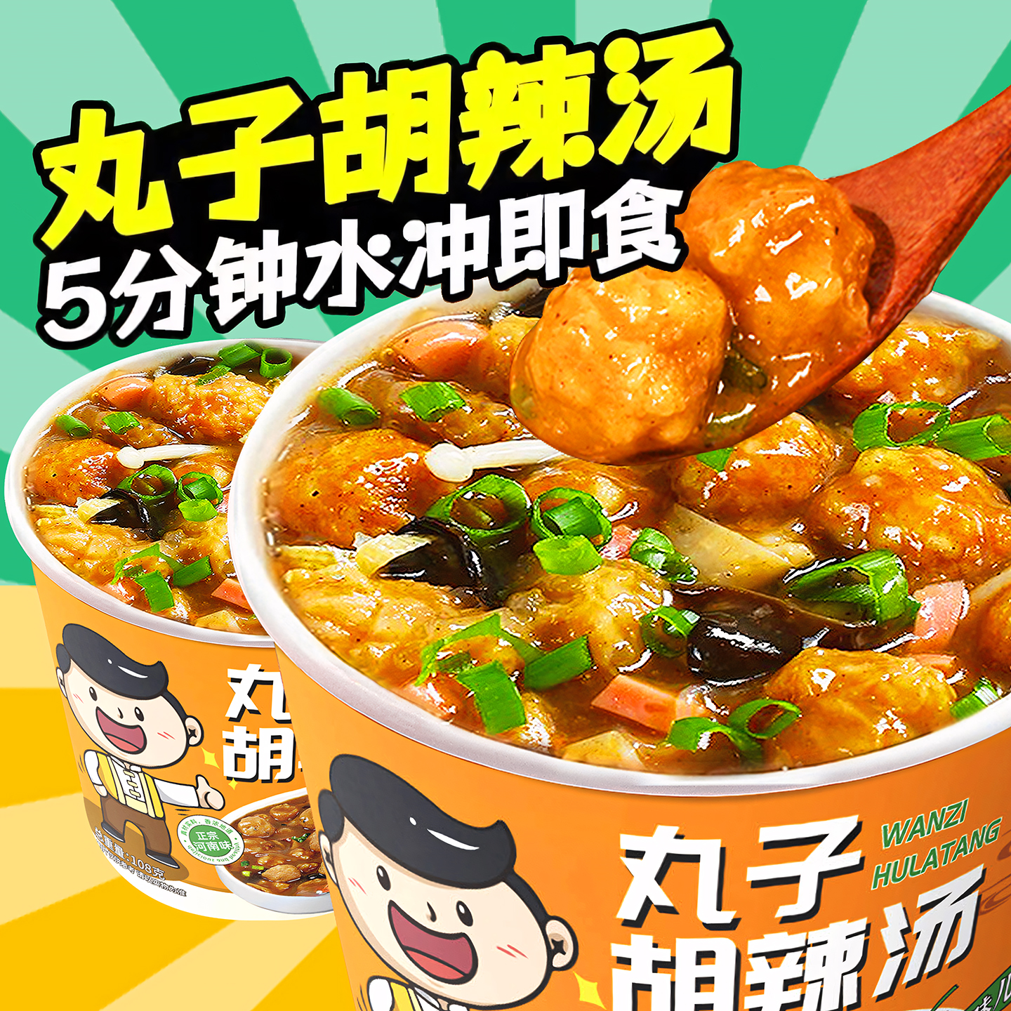 丸子胡辣汤河南正宗整箱懒人冲泡桶装速食汤早餐免煮夜宵旗舰店