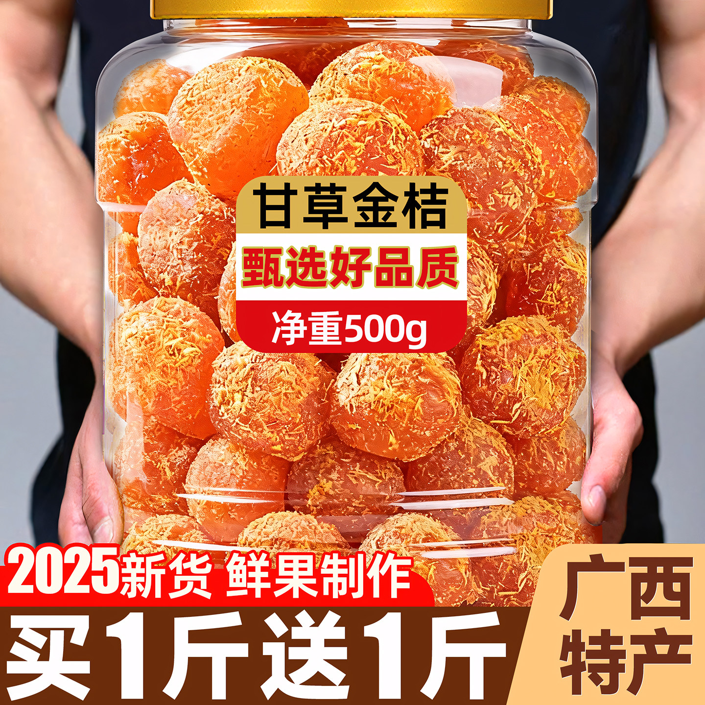 甘草金桔正宗广西融安特产止润蜜饯果脯喉咳橘子干官方旗舰店
