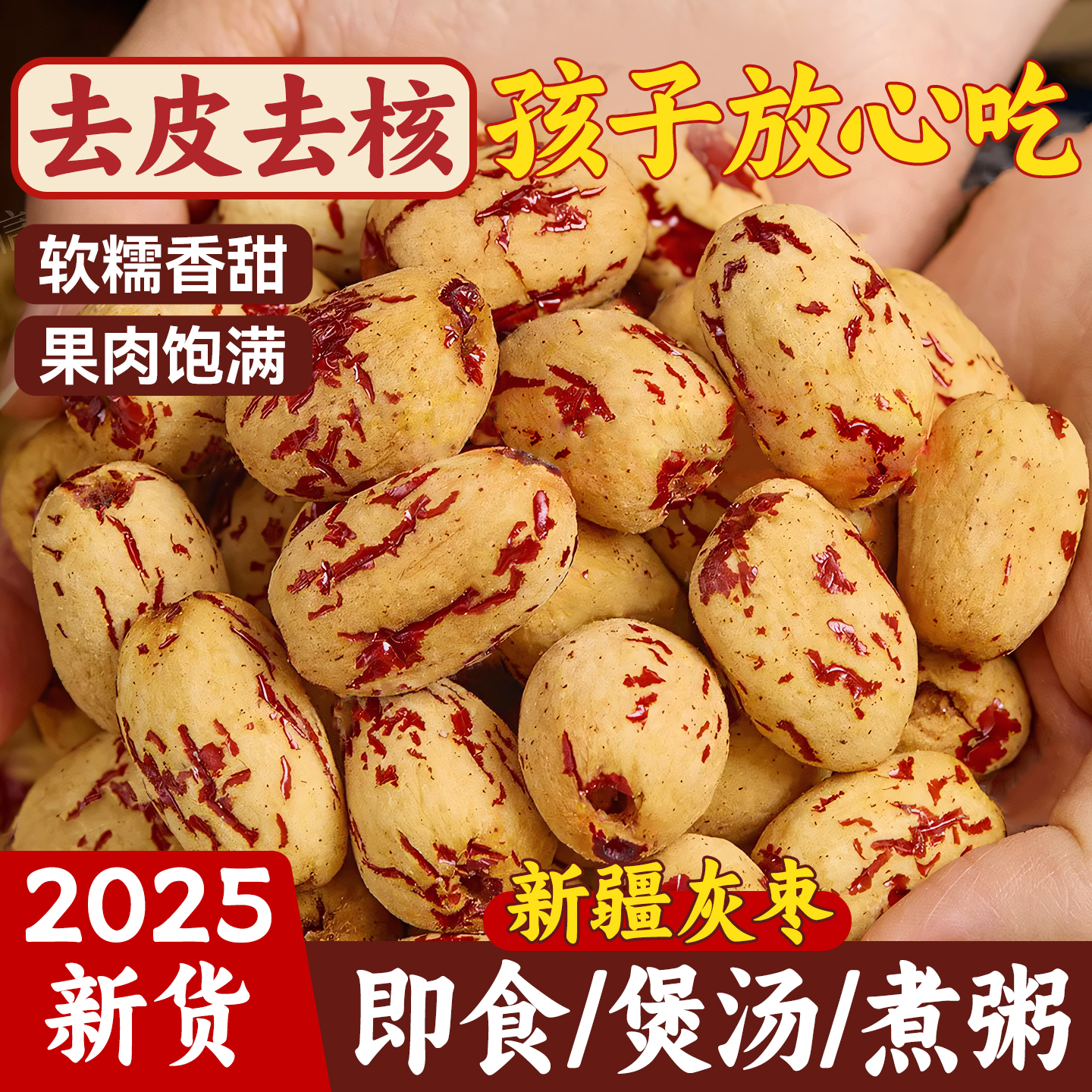 去皮去核红枣新疆无皮无核煲汤