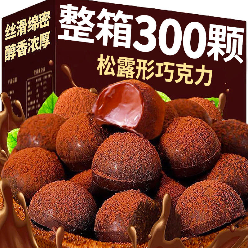 黑松露形巧克力圣诞礼物网红夹心解馋糖果批发小零食（代可可脂）