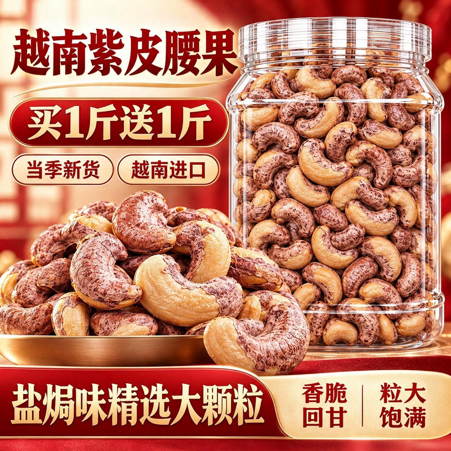 紫皮腰果2026新货原味盐焗大颗粒0添加越南进口坚果炒货孕妇零食
