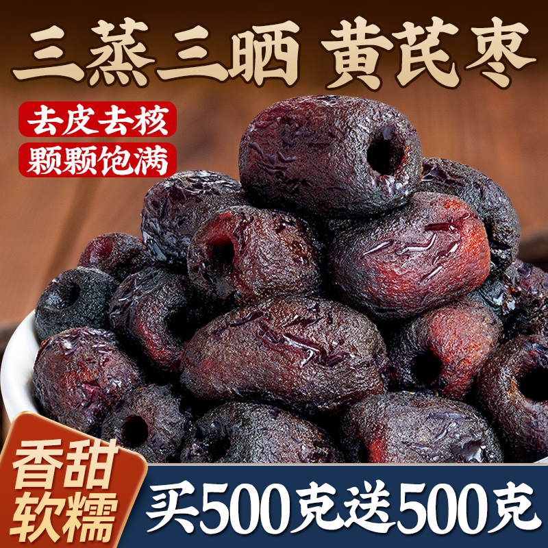 三蒸三曬紅棗黃芪蒸棗