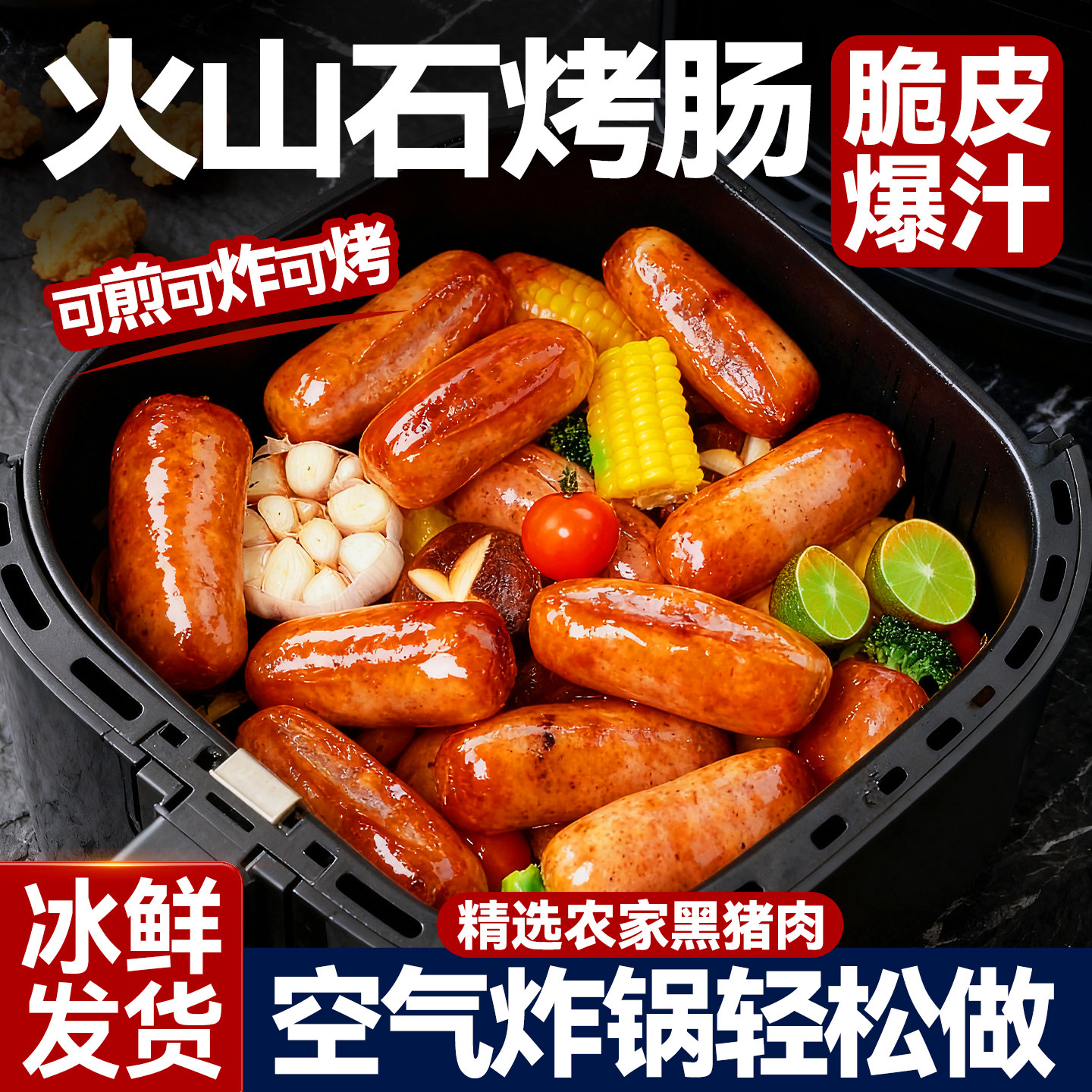 火山石黑猪肉烤肠黑胡椒纯地无道添加脆皮肠空气炸锅食材半成品