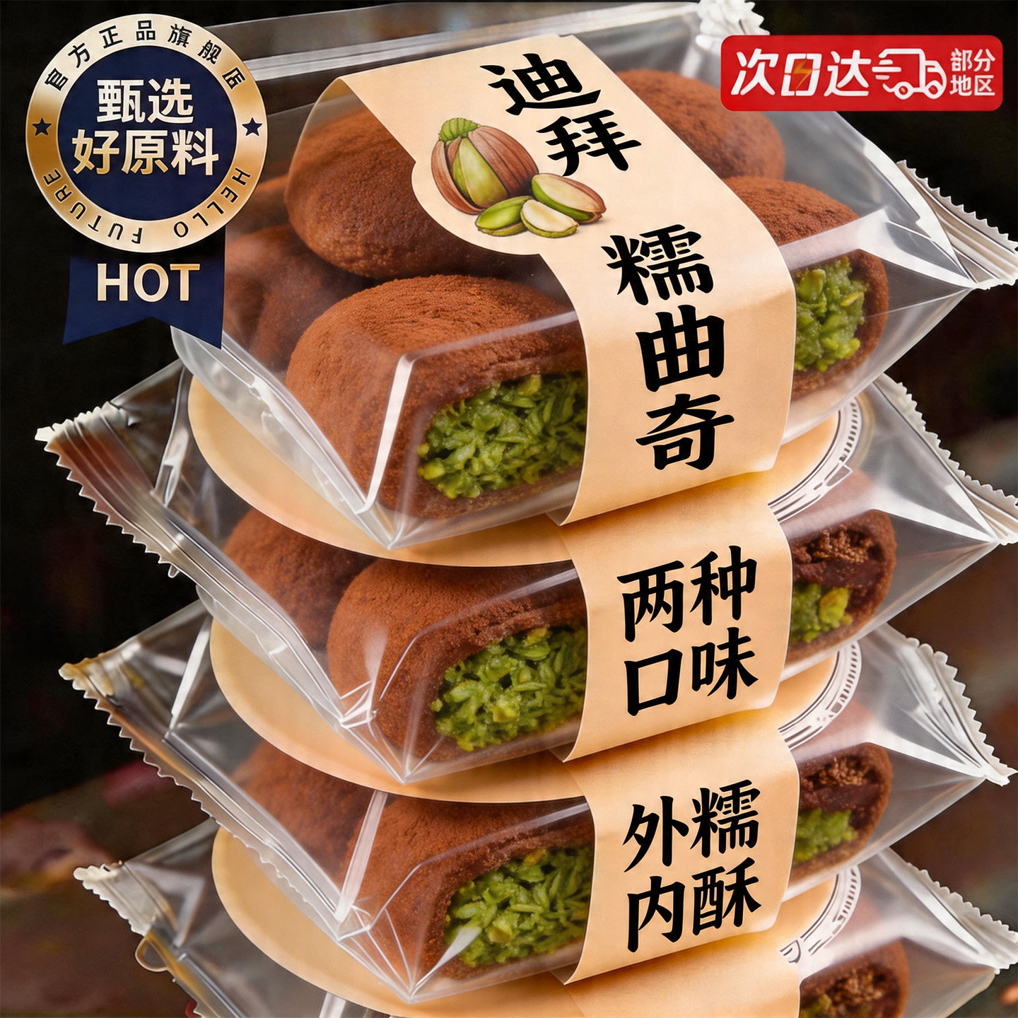 软曲奇巧克力迪拜开心果风味拉丝爆浆软糯下午茶饼干糕点网红零食