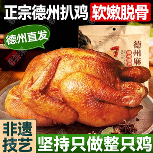德州扒鸡五香酥麻辣全烧鸡卤味正宗山东特产即熟食食品官方旗舰店