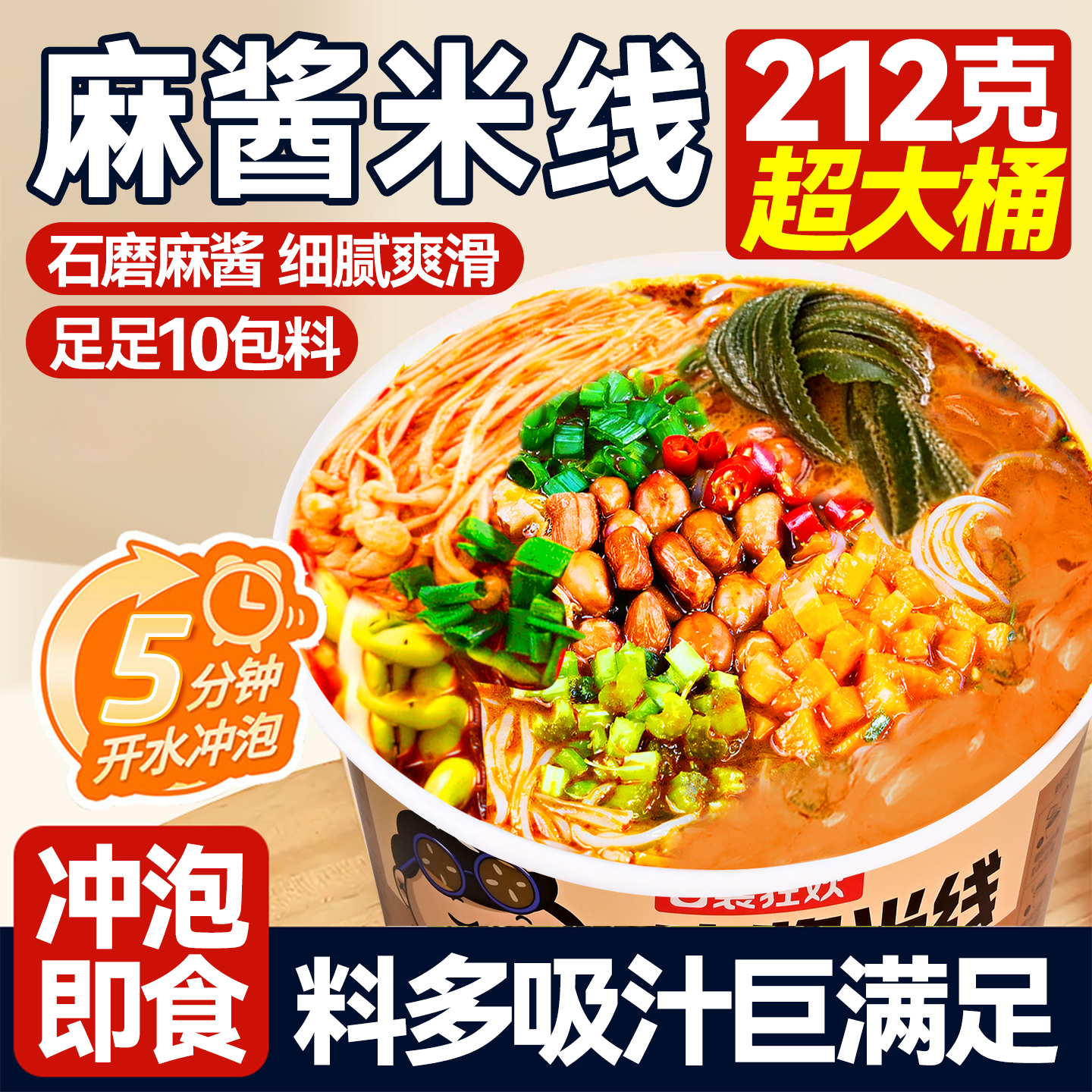 212g大桶装！麻酱米线5分钟速食