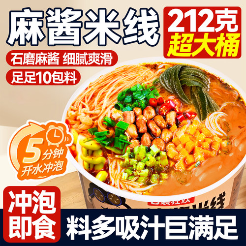 212g大桶装！麻酱米线5分钟速食