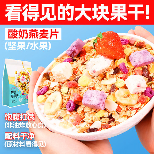 酸奶水果坚果燕麦片500g早餐即食