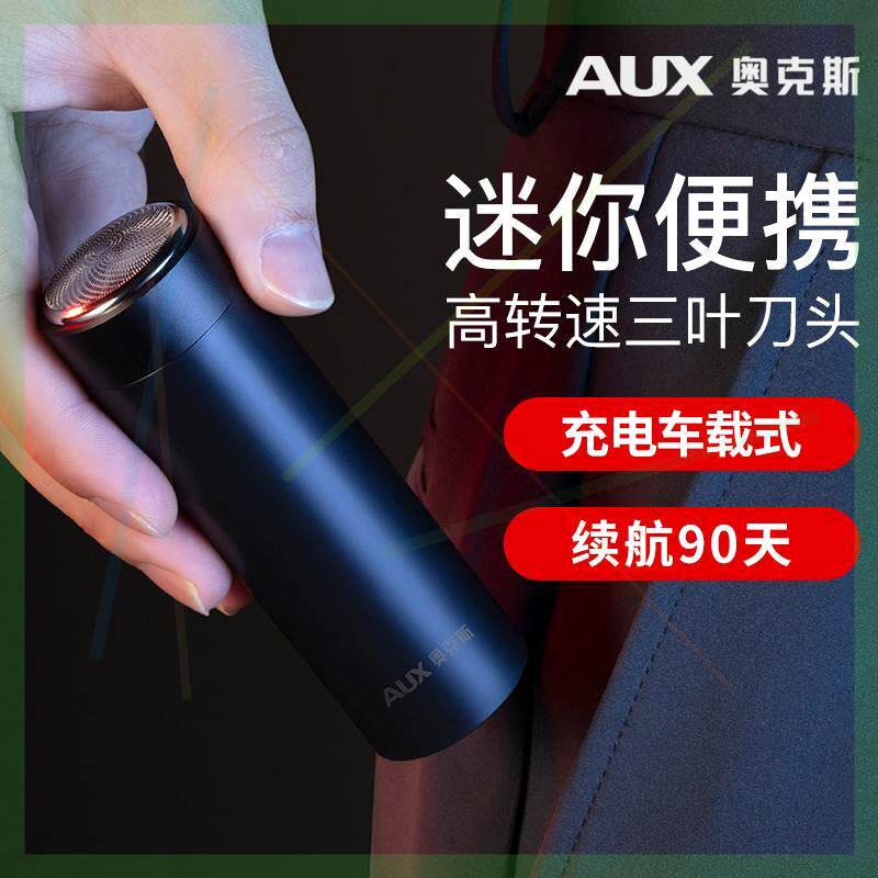 奥克斯充电车载式电动剃须刀男士迷你便携旅行小钢炮刮胡刀可水洗