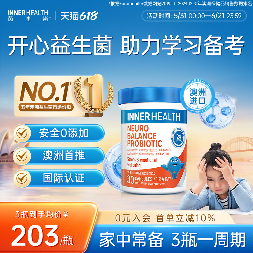 澳洲innerhealth情绪开心备考提神舒压青少年学生集中注意益生菌