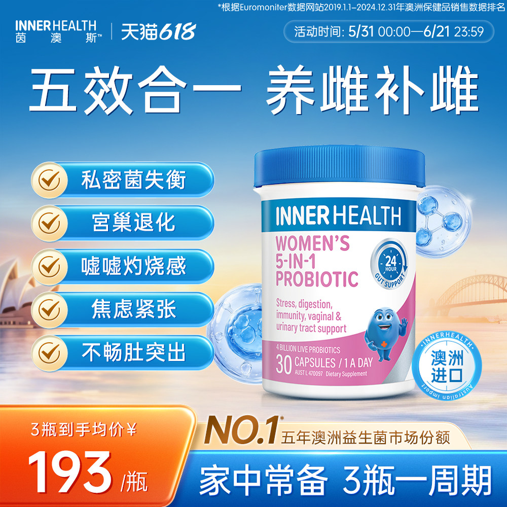 澳洲innerhealth女性新五维私密 花园进口5合1女生专用益生菌胶囊