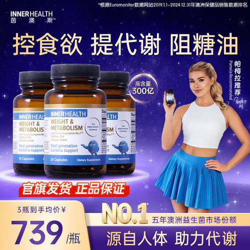 InnerHealth体重身材管理益生菌