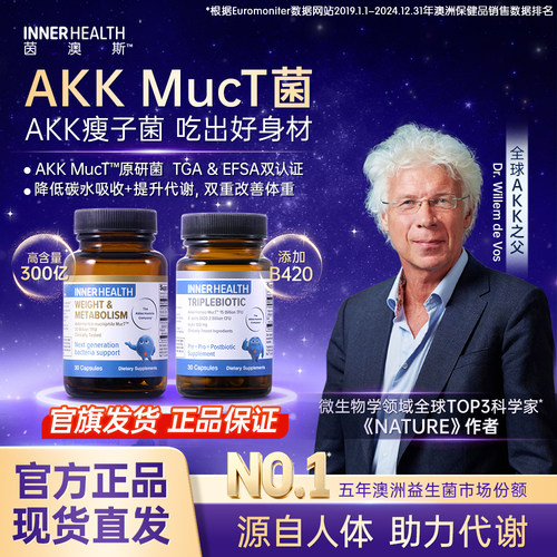InnerHealthAKK提高代谢益生菌