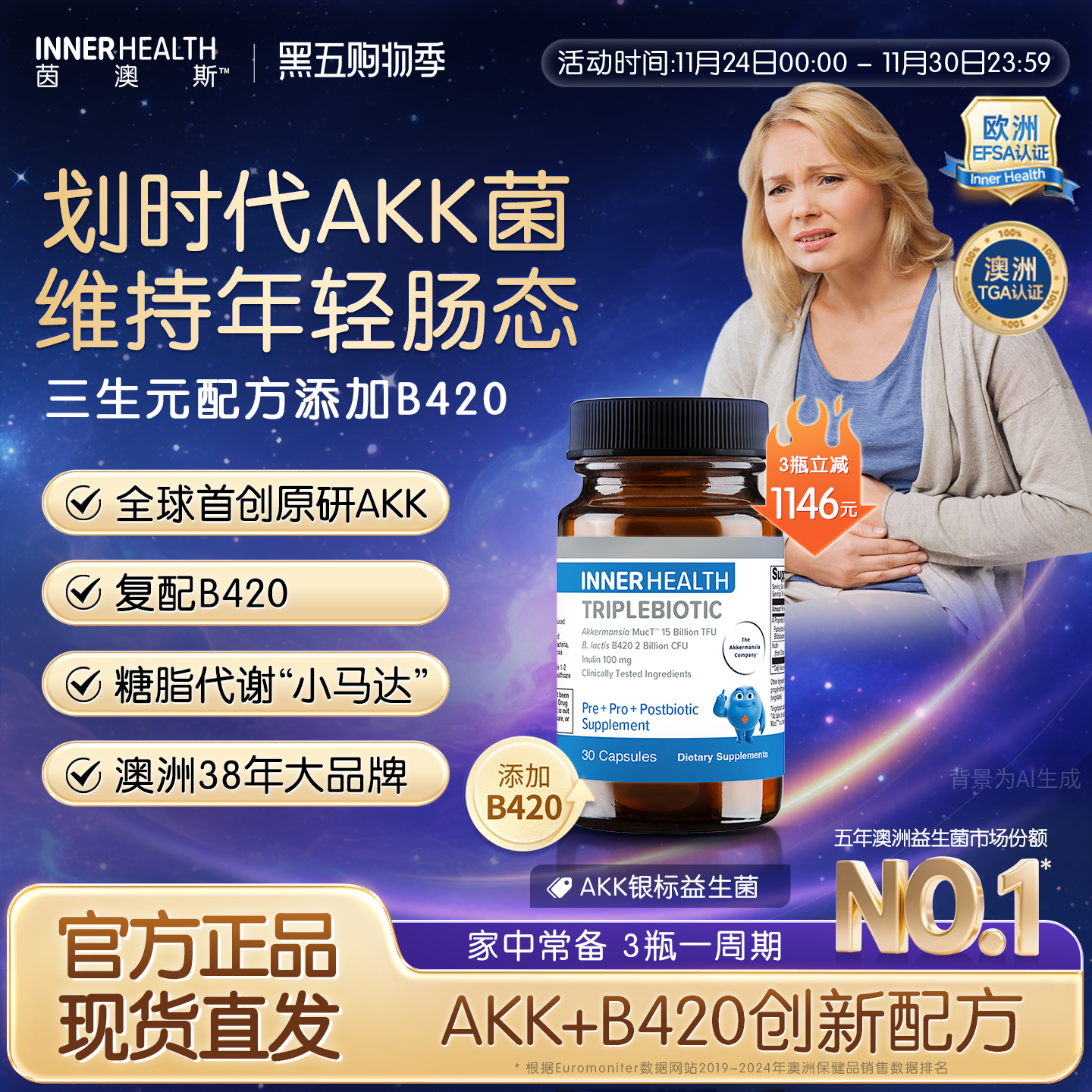 INNERHEALTH茵澳斯AKK瘦子菌 调理肠道成人益生菌 经典版B420