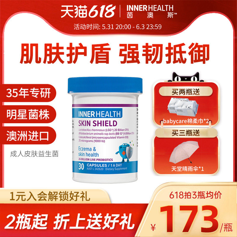 澳洲进口InnerHealth过敏感肌抗体质修复皮肤益生菌 修护肌肤屏障
