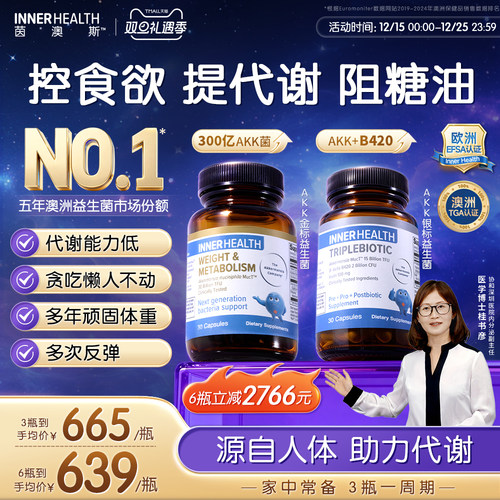 AKK瘦子菌InnerHealth三生元B420益生菌帮助体重身材管理提高代谢