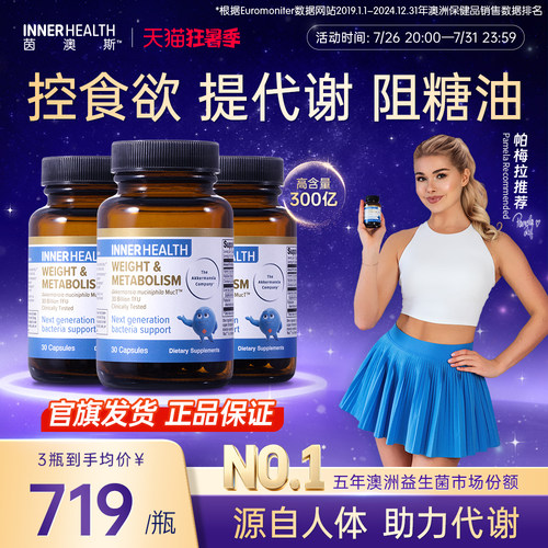 InnerHealth体重身材管理益生菌