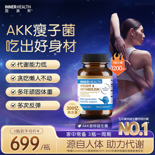 茵澳斯官方进口AKK益生菌提高代谢瘦子菌成人体重身材管理