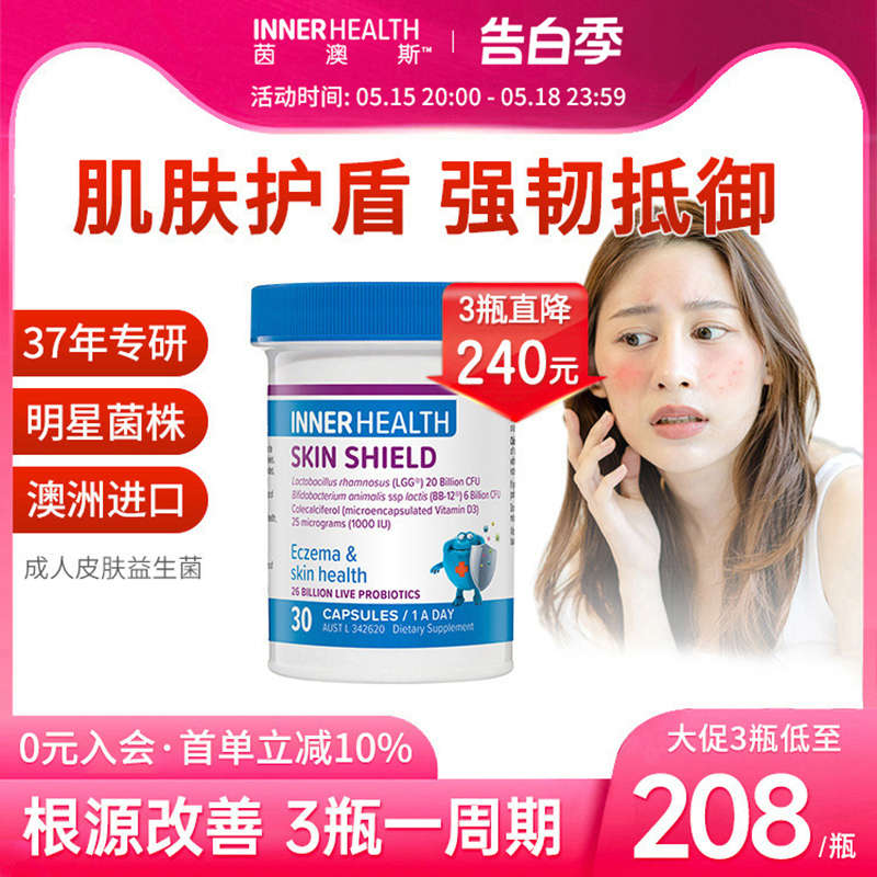 innerhealth成人抗过敏益生菌