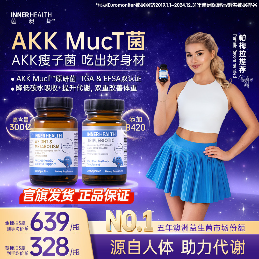 AKK瘦子菌InnerHealth三生元B420益生菌帮助体重身材管理提高代谢