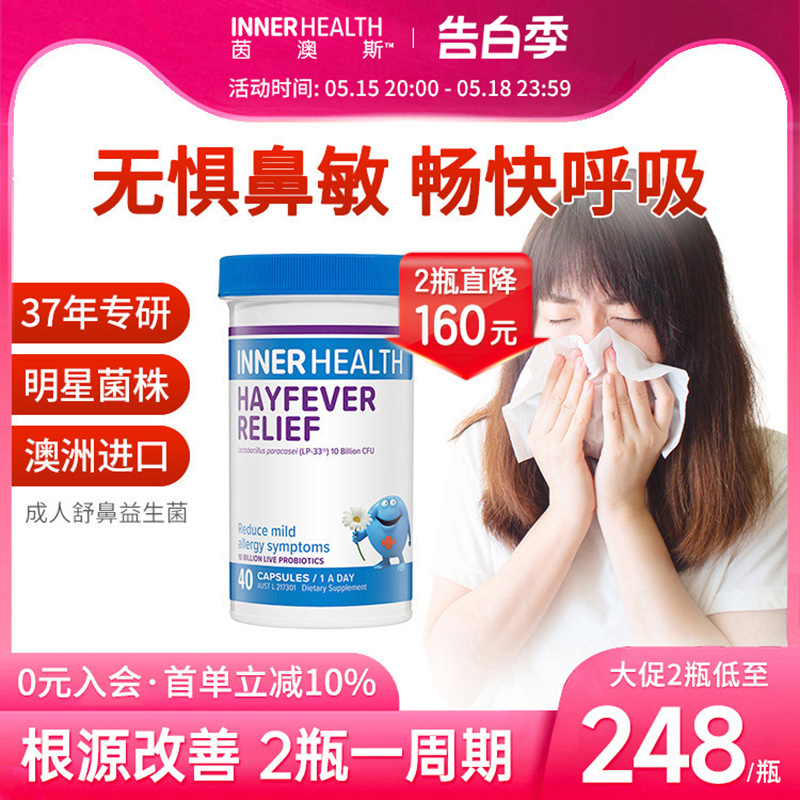 澳洲InnerHealth舒鼻敏感益生菌lp33副干酪乳杆菌大人儿童40粒 保健食品/膳食营养补充食品 益生菌 原图主图