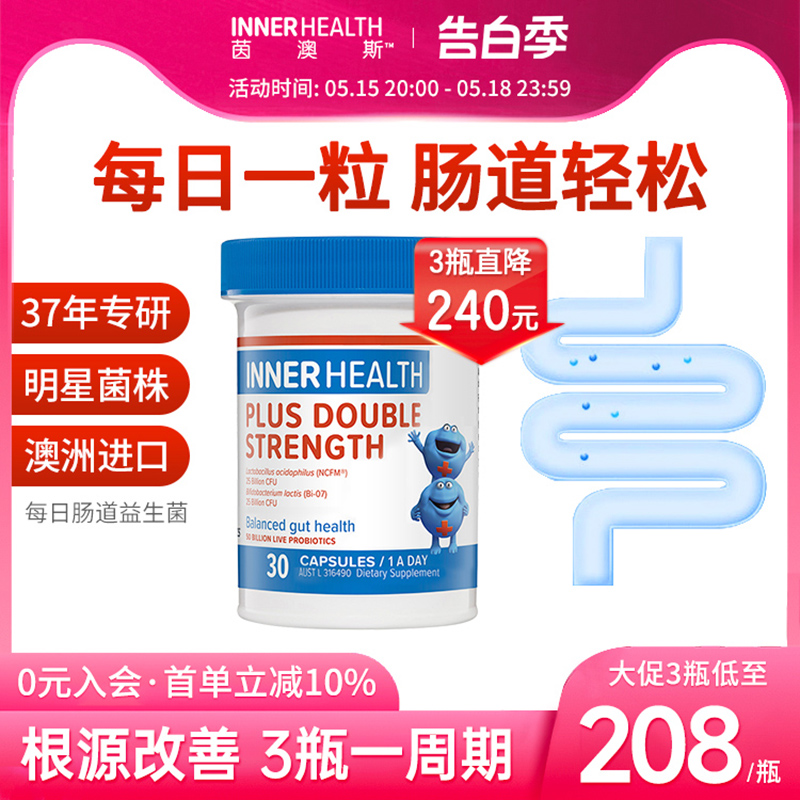 澳洲InnerHealth肠道大人成人肠胃益生菌 乳双歧杆菌 提升抵御力 保健食品/膳食营养补充食品 益生菌 原图主图