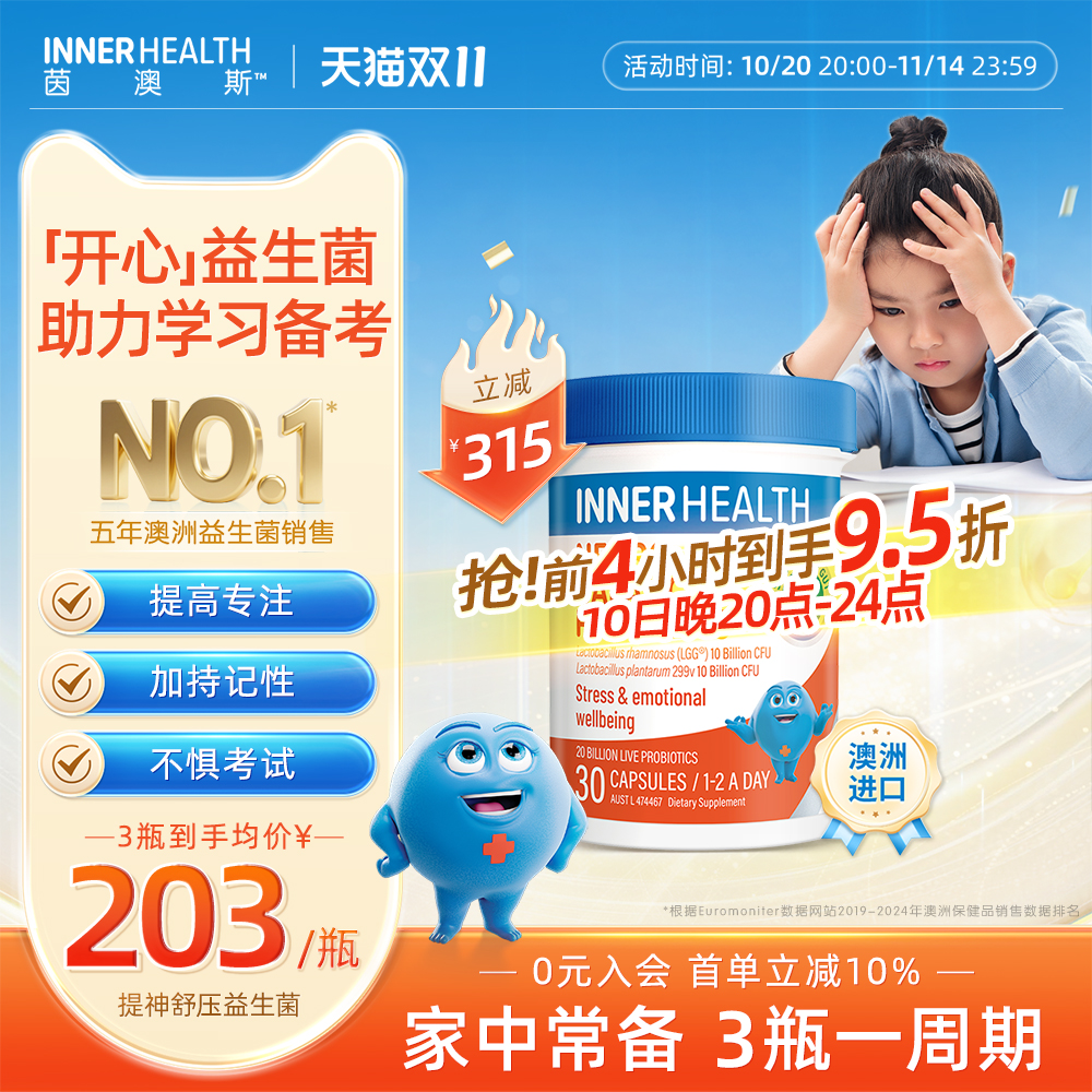 茵澳斯情绪管理舒缓压力益生菌