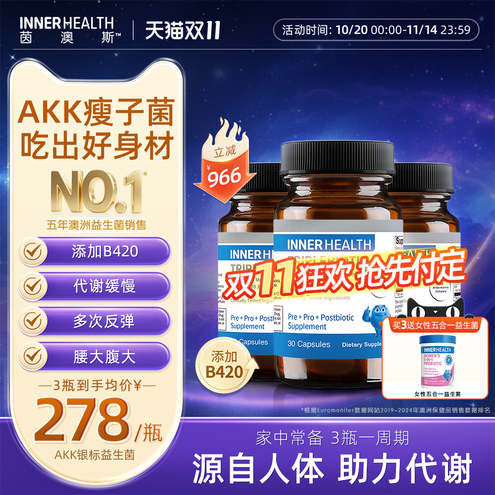 体重身材管理益生菌 PRO级