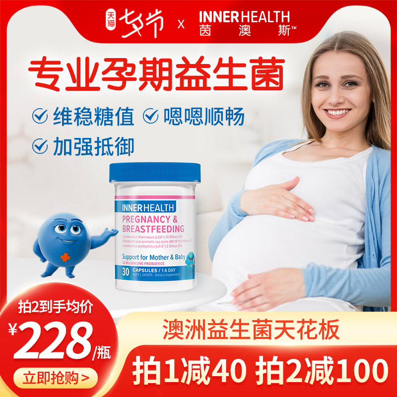 InnerHealth孕妇孕期哺乳期专用益生菌 维稳糖值 如厕轻松 LGG