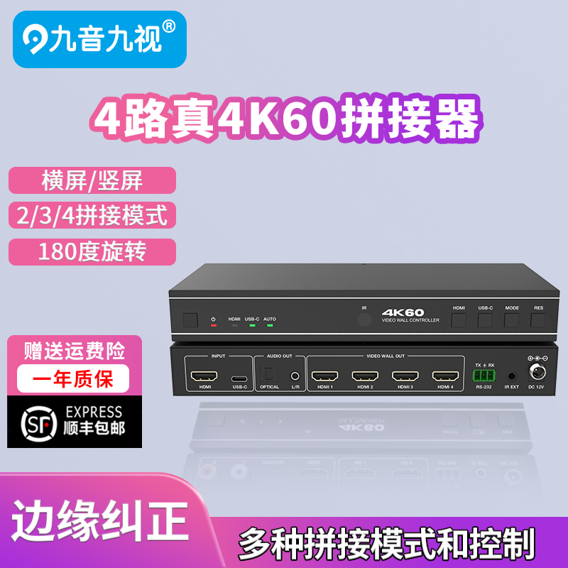 九音九视真4K60hz四路HDMI拼接器4/3/2路竖屏横屏4台拼8K多屏处理