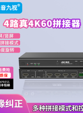 九音九视真4K60hz四路HDMI拼接器4/3/2路竖屏横屏4台拼8K多屏处理