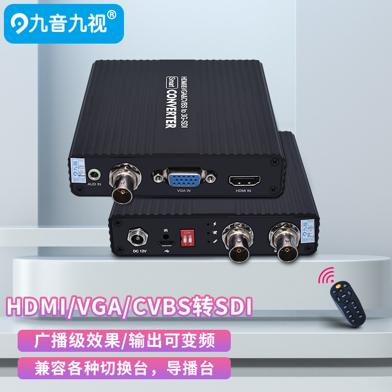 九音九视JS1230高清HDMI/AV/VGA/CVBS转SDI视频转换器洋铭导播台
