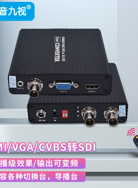 九音九视JS1230高清HDMI/AV/VGA/CVBS转SDI视频转换器洋铭导播台