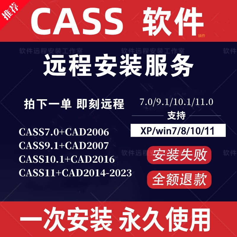 CASS土方软件7.0/9.1/10.1/11/CAD2006-2023插件远程安装指导服务