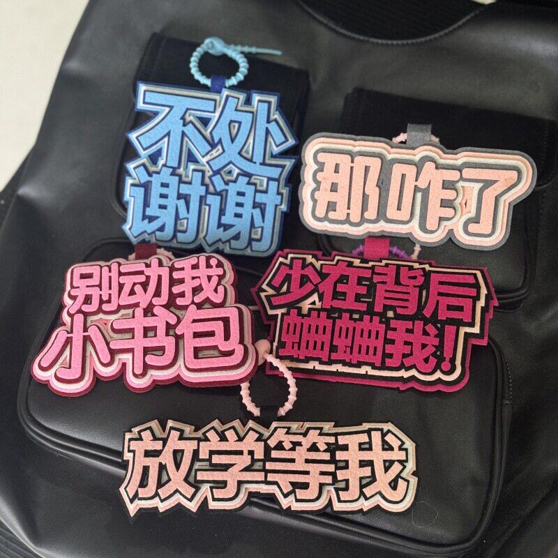 一十三省挂件文字挂件ins不织布搞笑创意文字挂件挂饰diy包包挂件