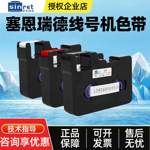 赛恩瑞得线号机t800/900色带C180E/T黑色TR80B线号套管打印机碳带