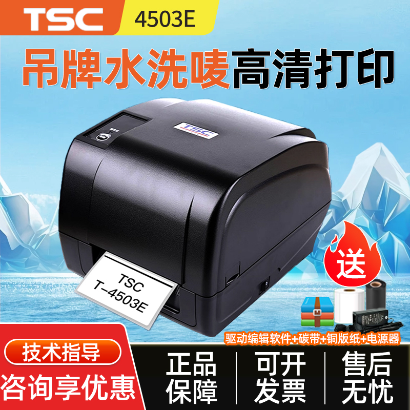 TSC 4502/4503E服装吊牌水洗唛带切刀条码标签打印服装合格证铜版